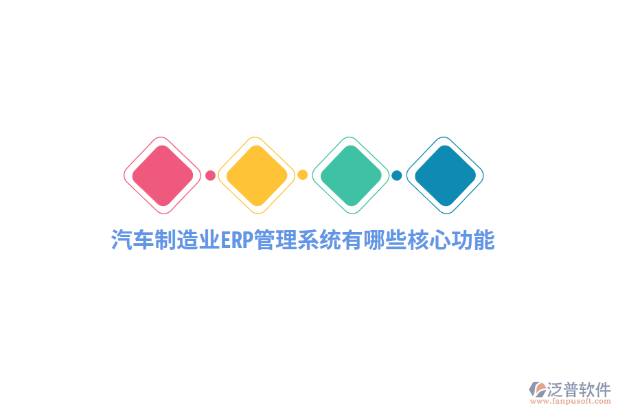 汽車制造業(yè)<a href=http://m.theonlineadagency.com/fanpuerp/ target=_blank class=infotextkey>ERP管理系統(tǒng)</a>有哪些核心功能？