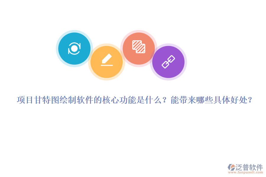 項目甘特圖繪制軟件的核心功能是什么？能帶來哪些具體好處？