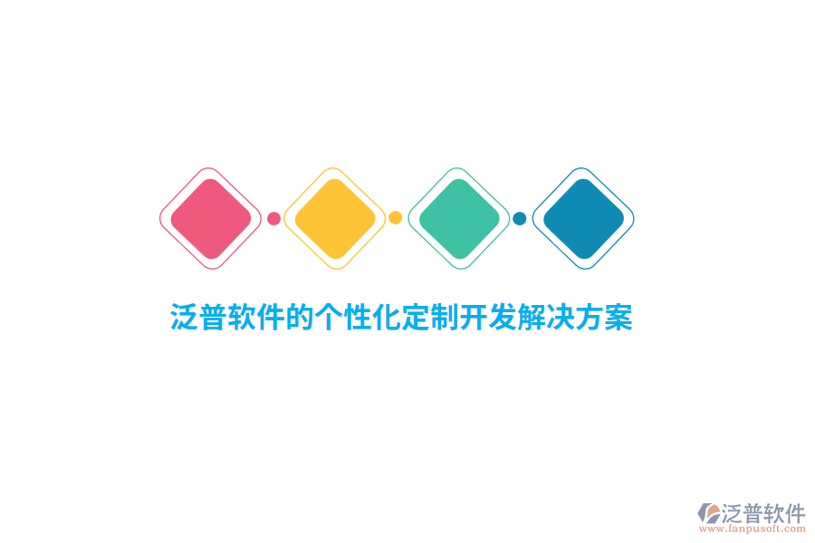 泛普軟件的個性化定制開發(fā)解決方案