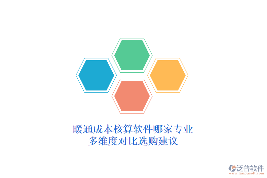 暖通成本核算軟件哪家專業(yè)？多維度對(duì)比選購(gòu)建議？