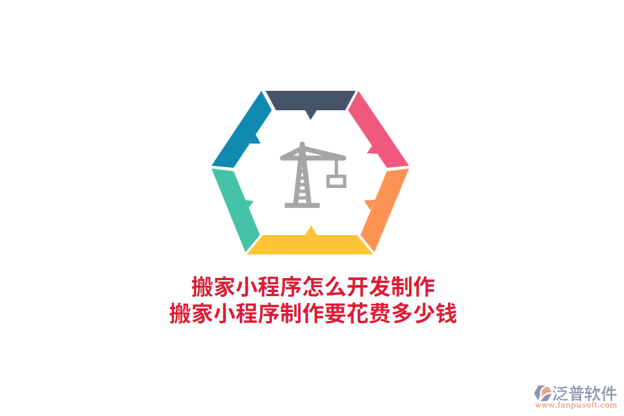 搬家小程序怎么開(kāi)發(fā)制作，搬家小程序制作要花費(fèi)多少錢?