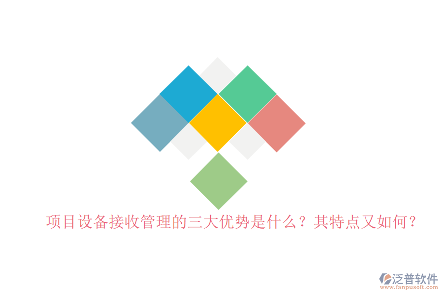 項(xiàng)目設(shè)備接收管理的三大優(yōu)勢(shì)是什么？其特點(diǎn)又如何？