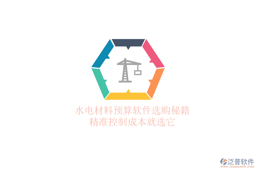水電材料預(yù)算軟件選購秘籍，精準控制成本就選它