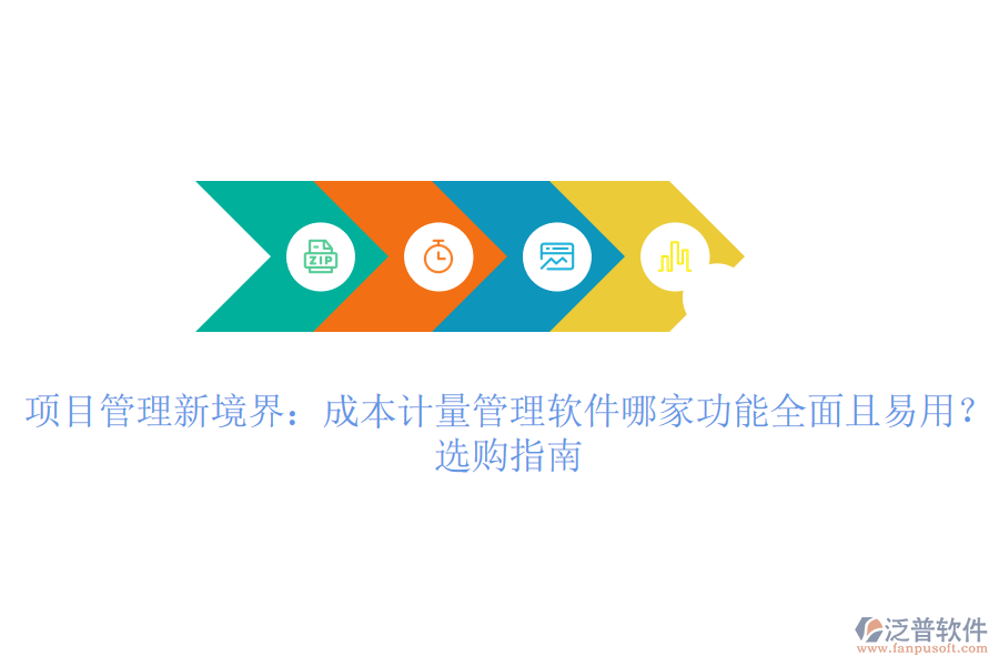 項目管理新境界：成本計量管理軟件哪家功能全面且易用？選購指南