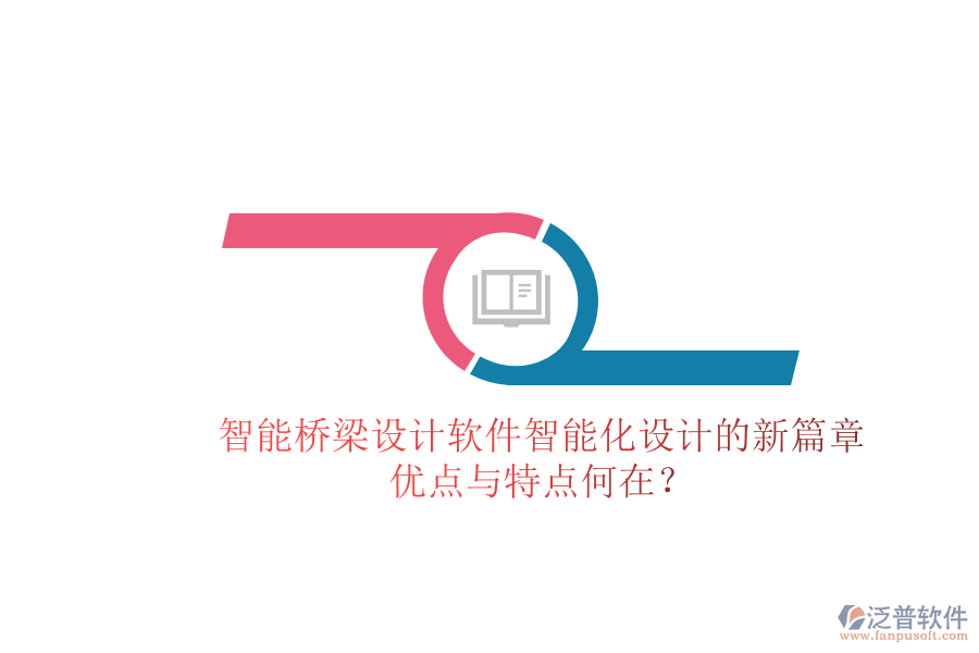 智能橋梁設(shè)計(jì)軟件：智能化設(shè)計(jì)的新篇章，優(yōu)點(diǎn)與特點(diǎn)何在？