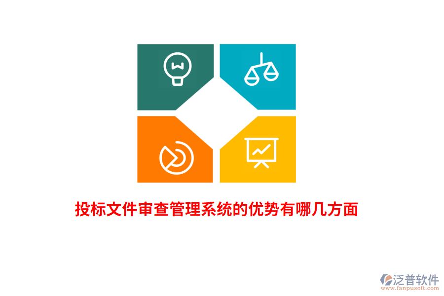 投標(biāo)文件審查管理系統(tǒng)的優(yōu)勢有哪幾方面？