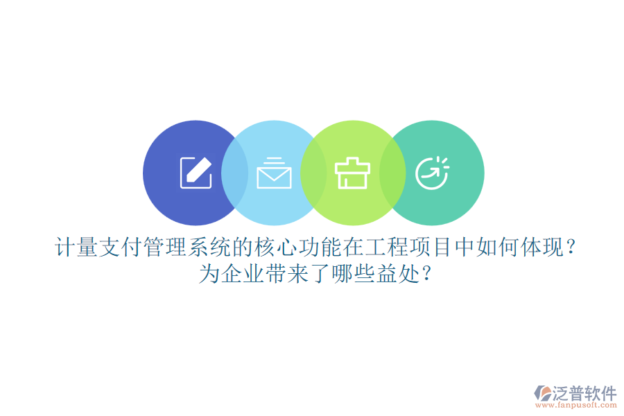 計量支付管理系統(tǒng)的核心功能在工程項目中如何體現(xiàn)？為企業(yè)帶來了哪些益處？