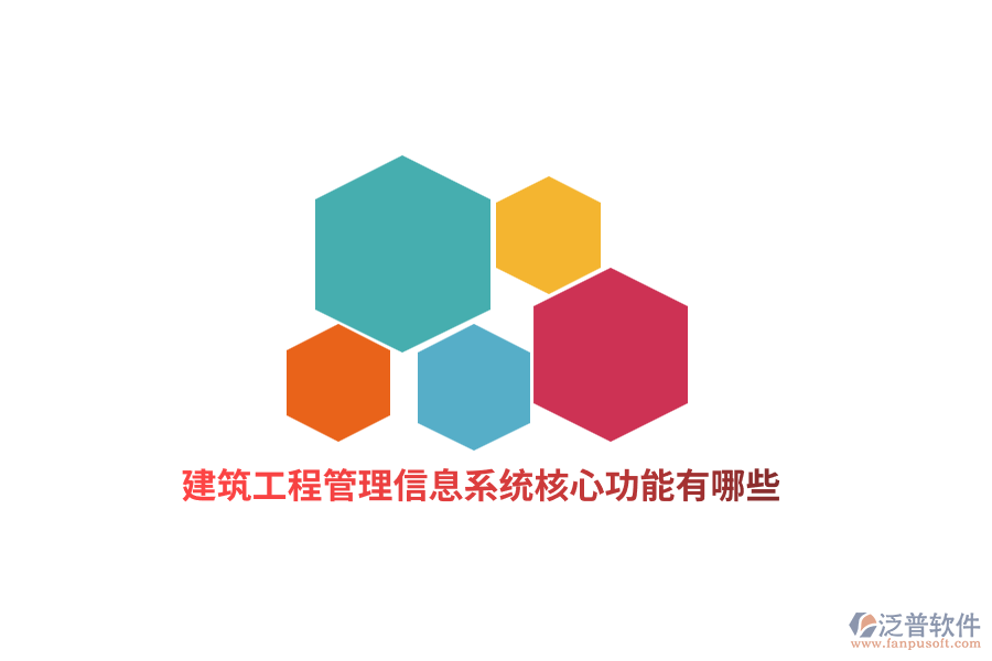 建筑工程管理信息系統(tǒng)核心功能有哪些？