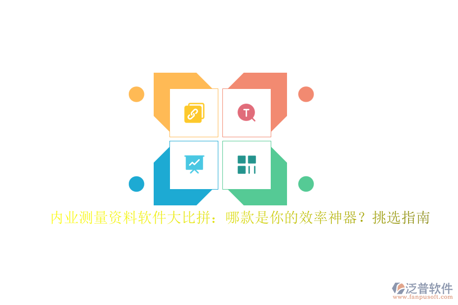 內(nèi)業(yè)測量資料軟件大比拼：哪款是你的效率神器？挑選指南