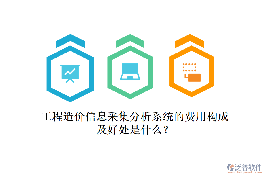 工程造價信息采集分析系統(tǒng)的費用構(gòu)成及好處是什么？