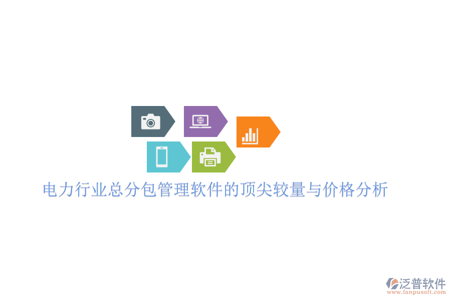 電力行業(yè)總分包管理軟件的頂尖較量與價格分析