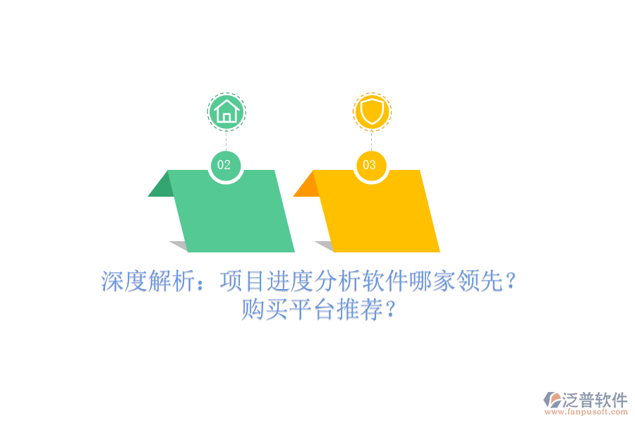 深度解析：項(xiàng)目進(jìn)度分析軟件哪家領(lǐng)先？購(gòu)買平臺(tái)推薦？