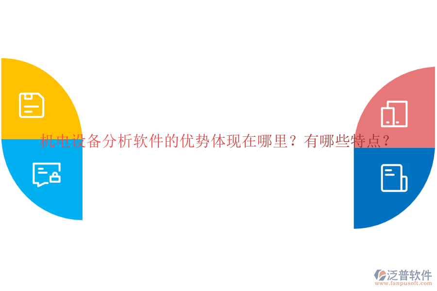 機電設(shè)備分析軟件的優(yōu)勢體現(xiàn)在哪里？有哪些特點？
