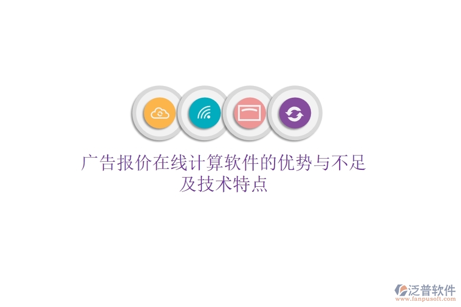 廣告報(bào)價(jià)在線計(jì)算軟件的優(yōu)勢與不足，及技術(shù)特點(diǎn)？