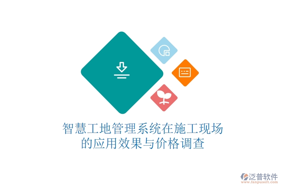 智慧工地管理系統(tǒng)在施工現(xiàn)場(chǎng)的應(yīng)用效果與價(jià)格調(diào)查