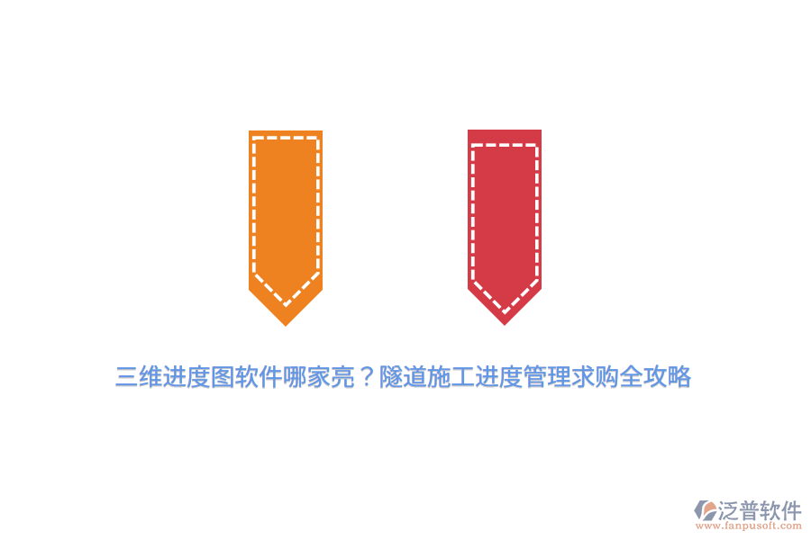 三維進度圖軟件哪家亮？隧道施工進度管理求購全攻略