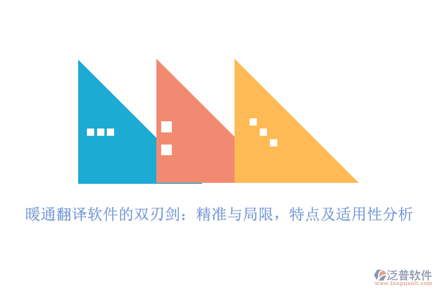 暖通翻譯軟件的雙刃劍：精準(zhǔn)與局限，特點(diǎn)及適用性分析