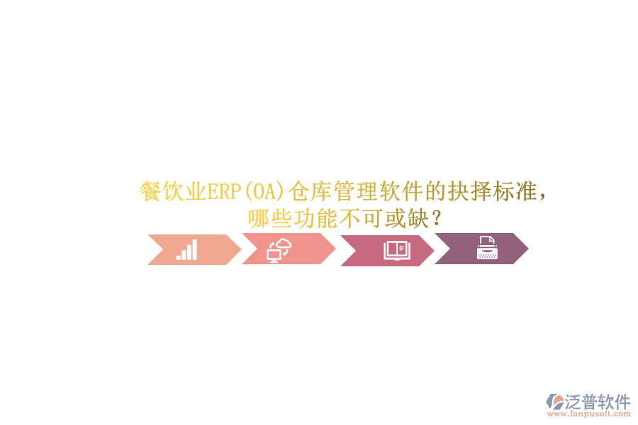 餐飲業(yè)ERP(OA)倉庫管理軟件的抉擇標準，哪些功能不可或缺？.png