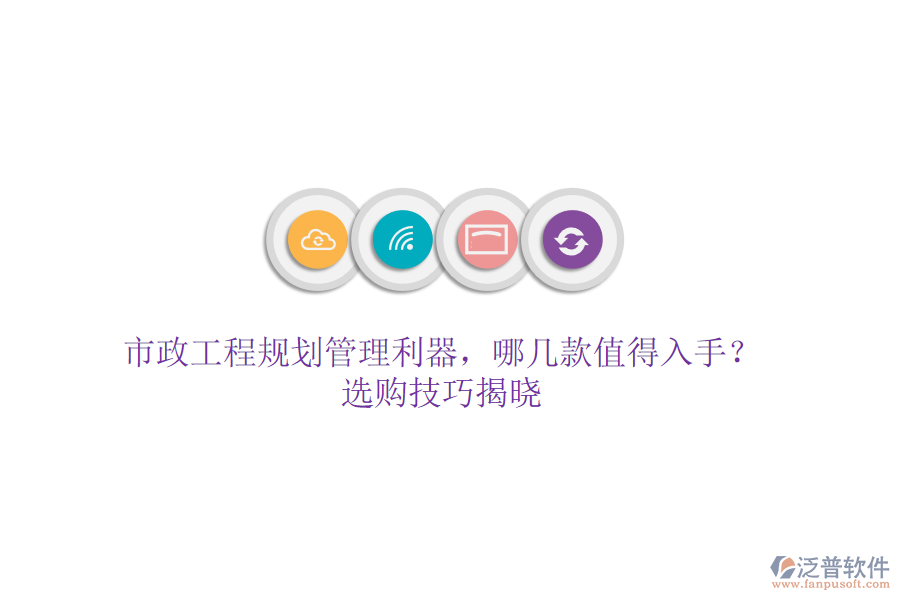 市政工程規(guī)劃管理利器，哪幾款值得入手？選購(gòu)技巧揭曉