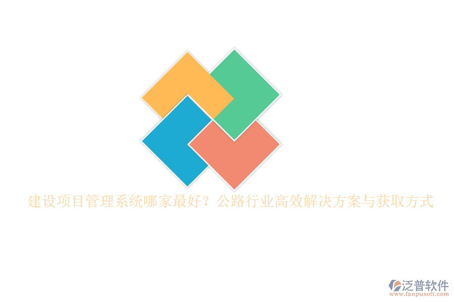 建設項目管理系統(tǒng)哪家最好？公路行業(yè)高效解決方案與獲取方式