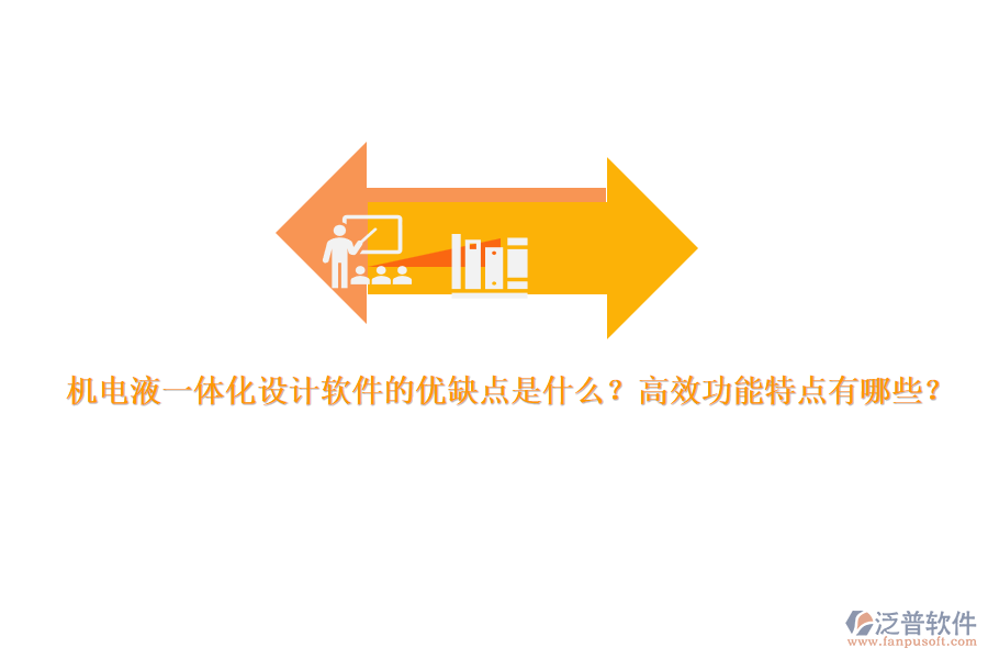 機(jī)電液一體化設(shè)計(jì)軟件的優(yōu)缺點(diǎn)是什么？高效功能特點(diǎn)有哪些？