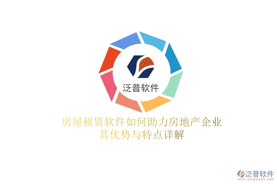 房屋租賃軟件如何助力房地產(chǎn)企業(yè)？其優(yōu)勢與特點詳解