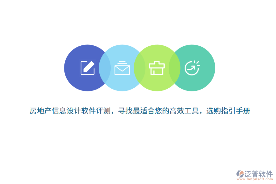 房地產(chǎn)信息設(shè)計(jì)軟件評(píng)測(cè)，尋找最適合您的高效工具，選購(gòu)指引手冊(cè) 