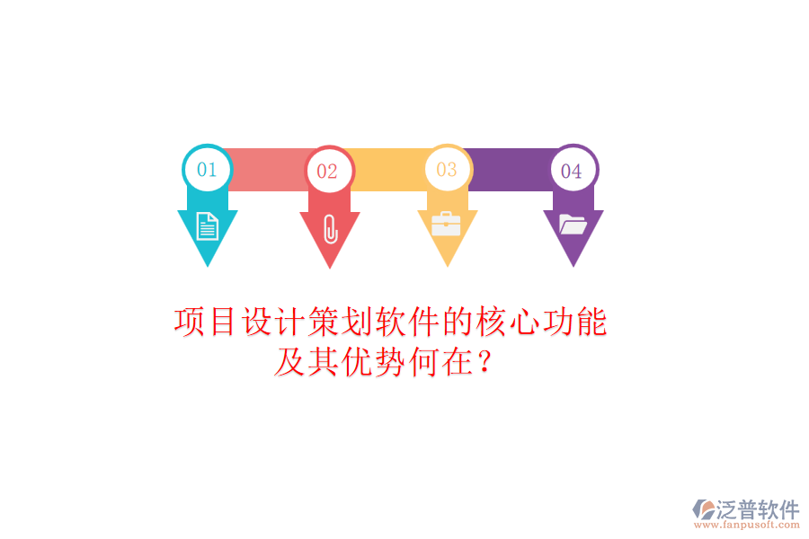 項(xiàng)目設(shè)計(jì)策劃軟件的核心功能及其優(yōu)勢何在？