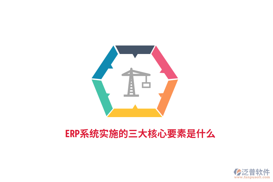 ERP系統(tǒng)實施的三大核心要素是什么？