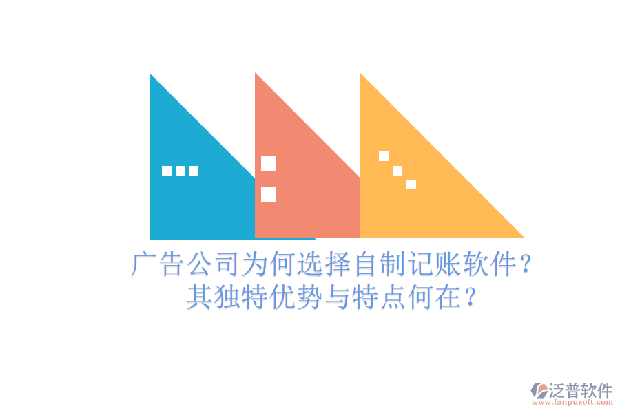 廣告公司為何選擇自制記賬軟件？其獨(dú)特優(yōu)勢(shì)與特點(diǎn)何在？