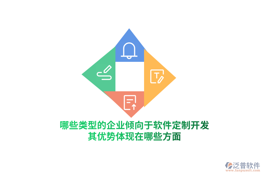 哪些類型的企業(yè)傾向于軟件定制開發(fā)？其優(yōu)勢(shì)體現(xiàn)在哪些方面？