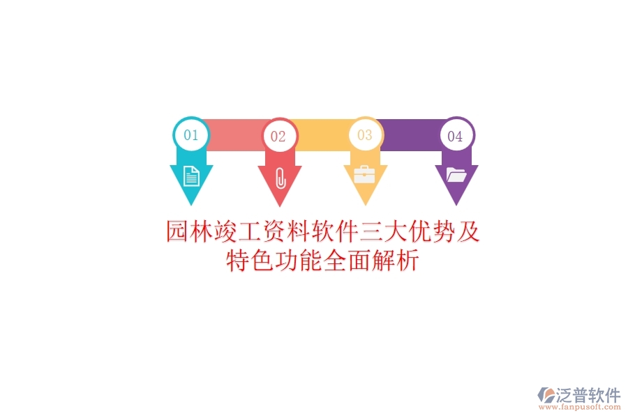 園林竣工資料軟件三大優(yōu)勢(shì)及特色功能全面解析