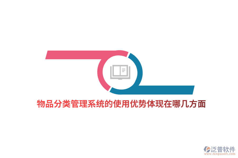 物品分類管理系統(tǒng)的使用優(yōu)勢體現(xiàn)在哪幾方面？
