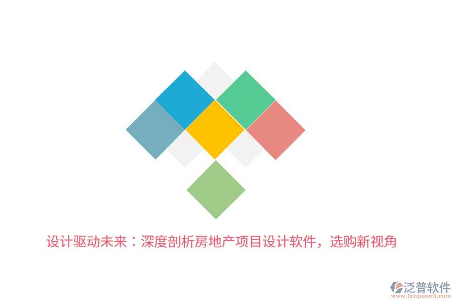設(shè)計驅(qū)動未來：深度剖析房地產(chǎn)項目設(shè)計軟件，選購新視角 