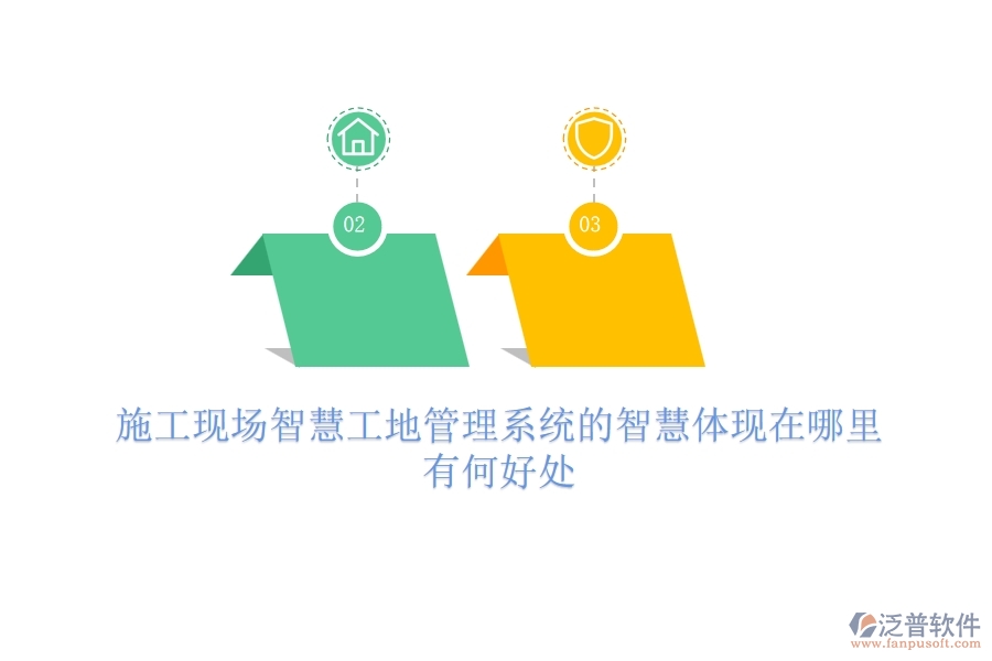 施工現(xiàn)場(chǎng)智慧工地管理系統(tǒng)的智慧體現(xiàn)在哪里？有何好處？