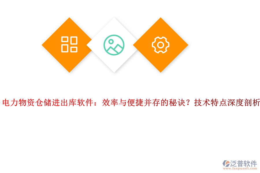 電力物資倉儲進出庫軟件：效率與便捷并存的秘訣？技術特點深度剖析