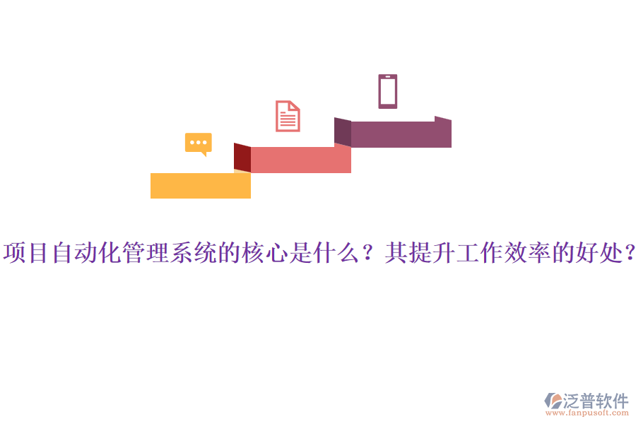 項(xiàng)目自動化管理系統(tǒng)的核心是什么？其提升工作效率的好處？