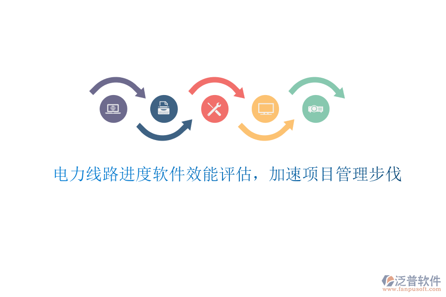 電力線路進(jìn)度軟件效能評(píng)估，加速項(xiàng)目管理步伐