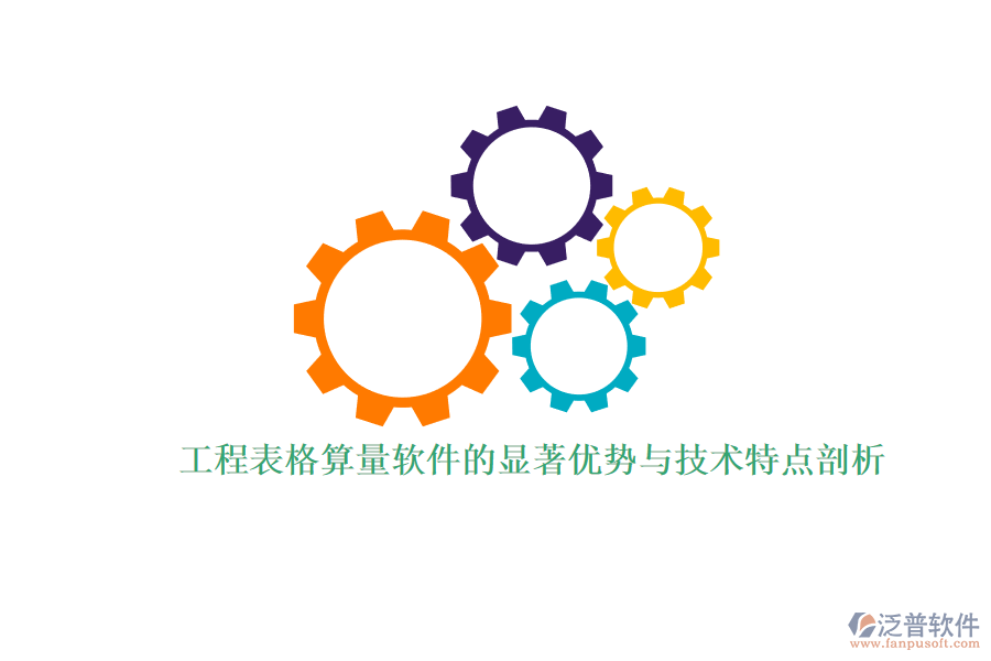 工程表格算量軟件的顯著優(yōu)勢(shì)與技術(shù)特點(diǎn)剖析