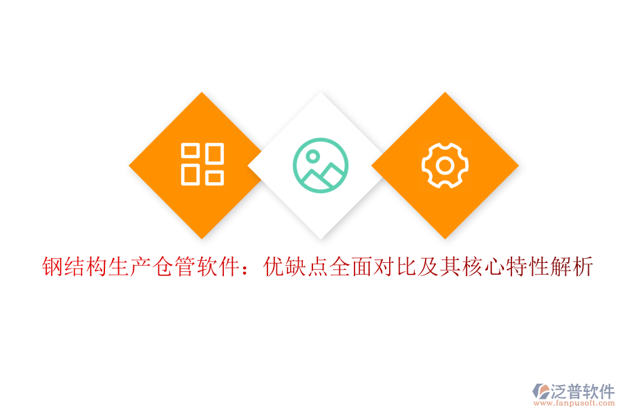鋼結(jié)構(gòu)生產(chǎn)倉管軟件：優(yōu)缺點(diǎn)全面對比及其核心特性解析
