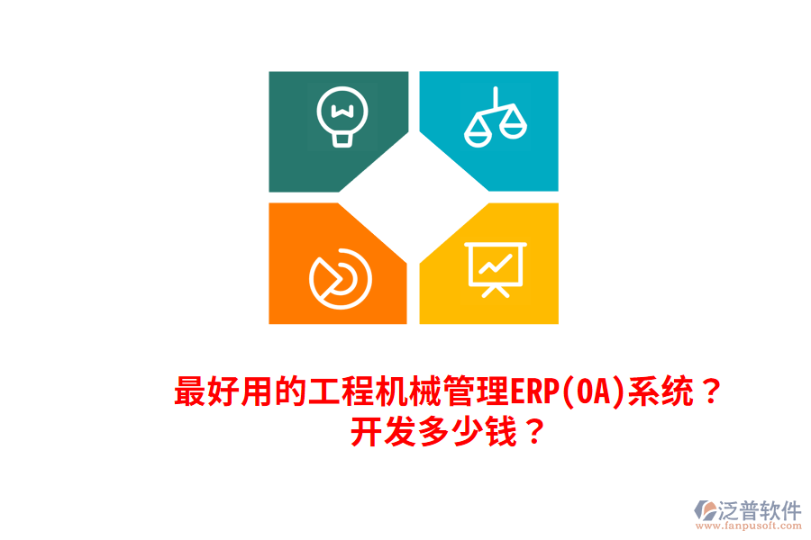 最好用的工程機械管理ERP(OA)系統(tǒng)？開發(fā)多少錢？