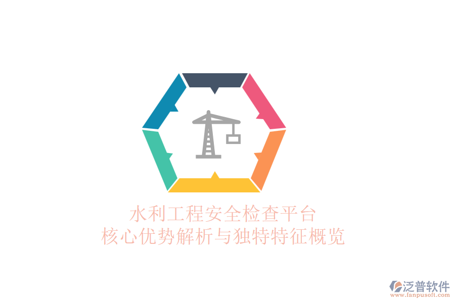 水利工程安全檢查平臺：核心優(yōu)勢解析與獨(dú)特特征概覽