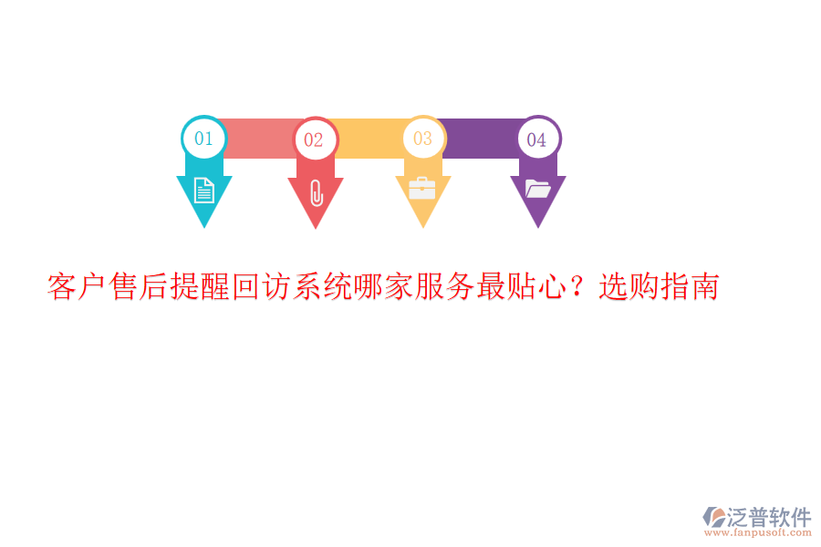客戶(hù)售后提醒回訪(fǎng)系統(tǒng)哪家服務(wù)最貼心？選購(gòu)指南