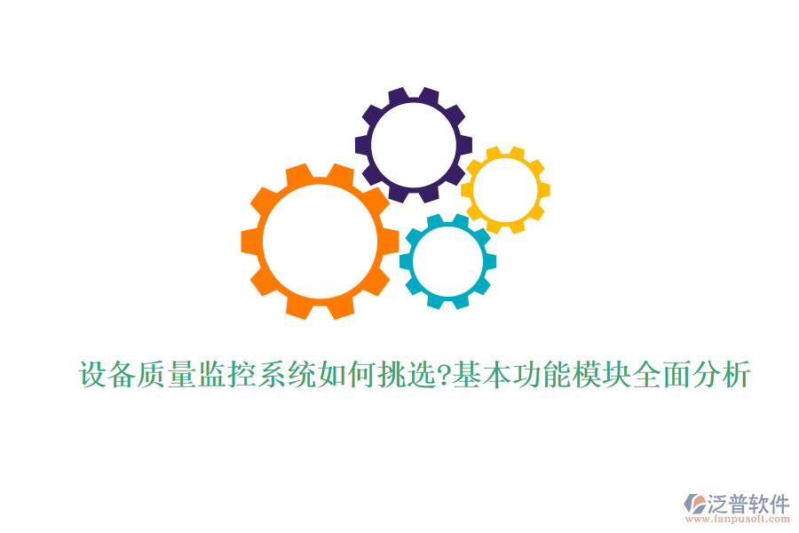 設備質(zhì)量監(jiān)控系統(tǒng)如何挑選?基本功能模塊全面分析