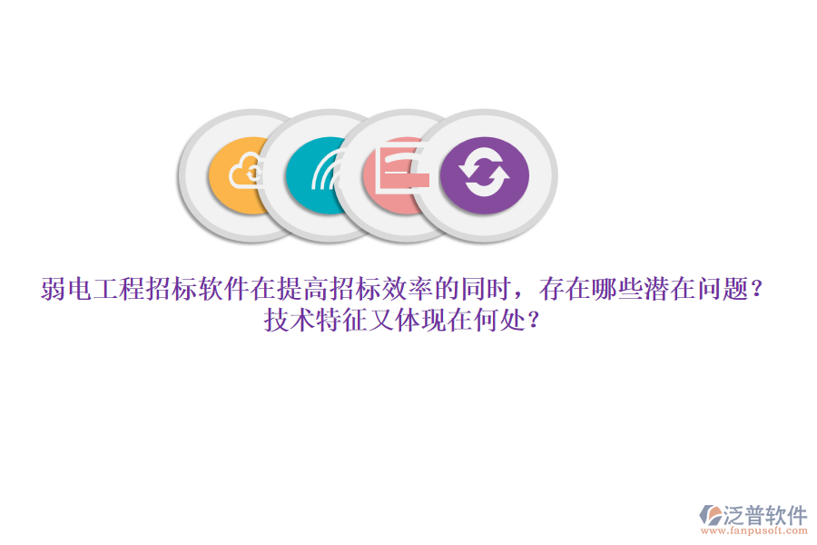 弱電工程招標軟件在提高招標效率的同時，存在哪些潛在問題？技術(shù)特征又體現(xiàn)在何處？