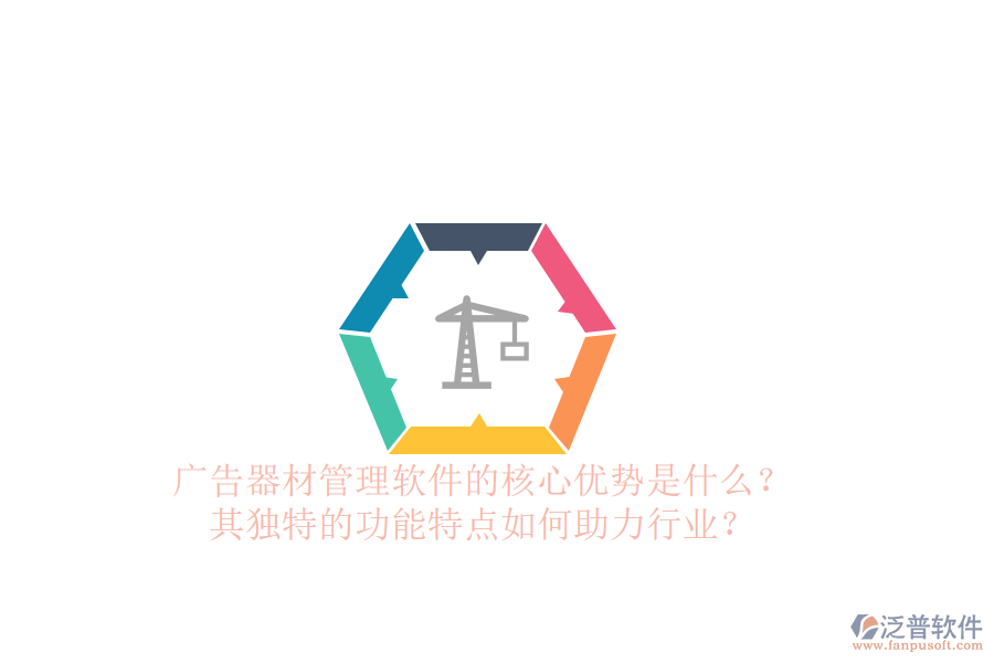 廣告器材管理軟件的核心優(yōu)勢(shì)是什么？其獨(dú)特的功能特點(diǎn)如何助力行業(yè)？