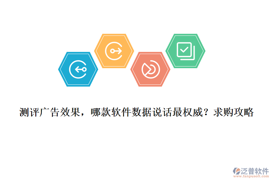測評廣告效果，哪款軟件數(shù)據(jù)說話最權(quán)威？求購攻略
