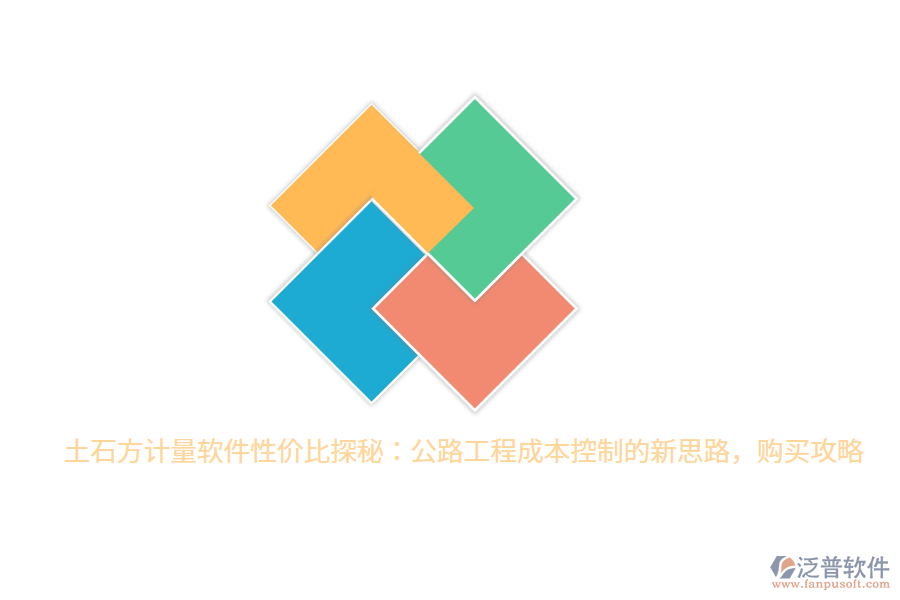 土石方計量軟件性價比探秘：公路工程成本控制的新思路，購買攻略