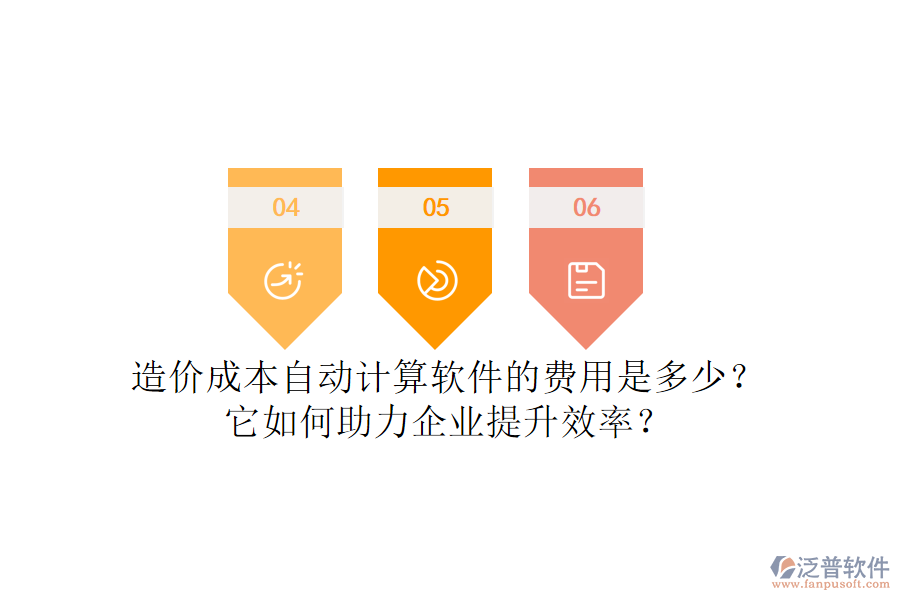 造價(jià)成本自動(dòng)計(jì)算軟件的費(fèi)用是多少？它如何助力企業(yè)提升效率？