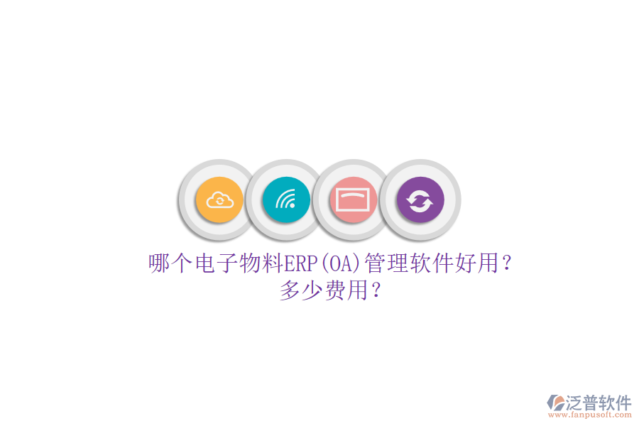 哪個電子物料ERP(OA)管理軟件好用？多少費用？.png